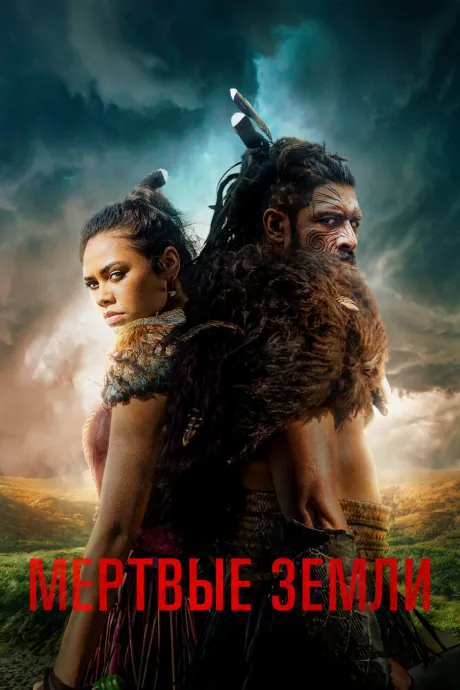 Мёртвые земли (сериал 2020)