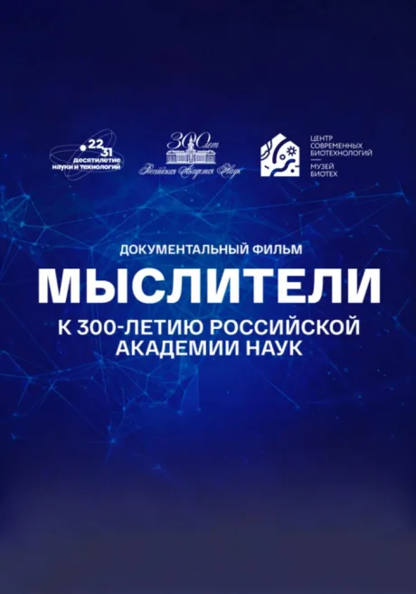 Мыслители (2023)