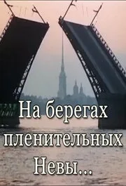На берегах пленительных Невы… (1983)