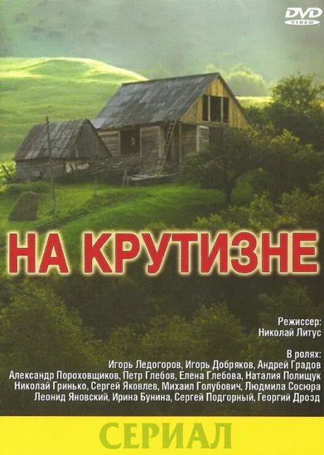 На крутизне (сериал 1985)