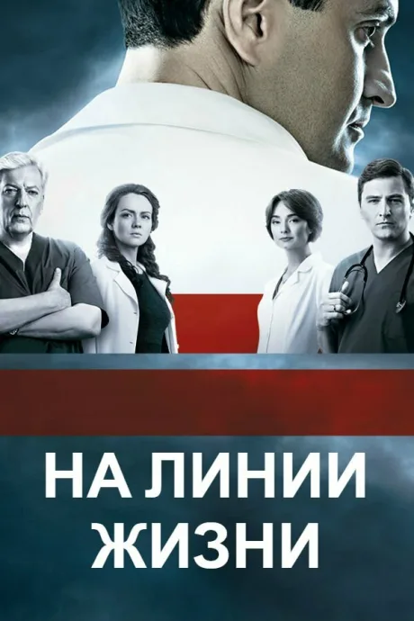 На линии жизни (сериал 2016)