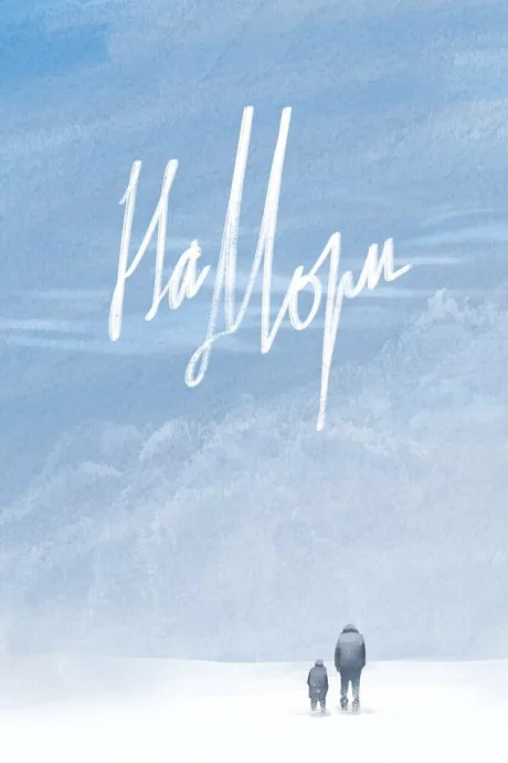 На мори (2020)