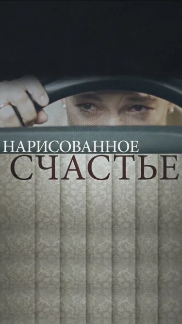 Нарисованное счастье (сериал 2018)