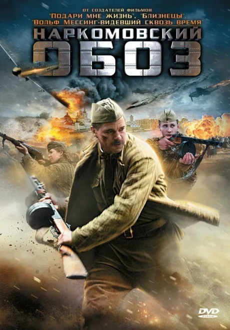 Наркомовский обоз (сериал 2011)
