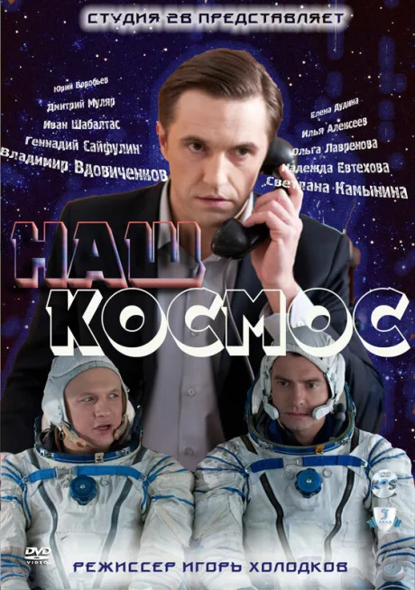 Наш космос (сериал 2011)