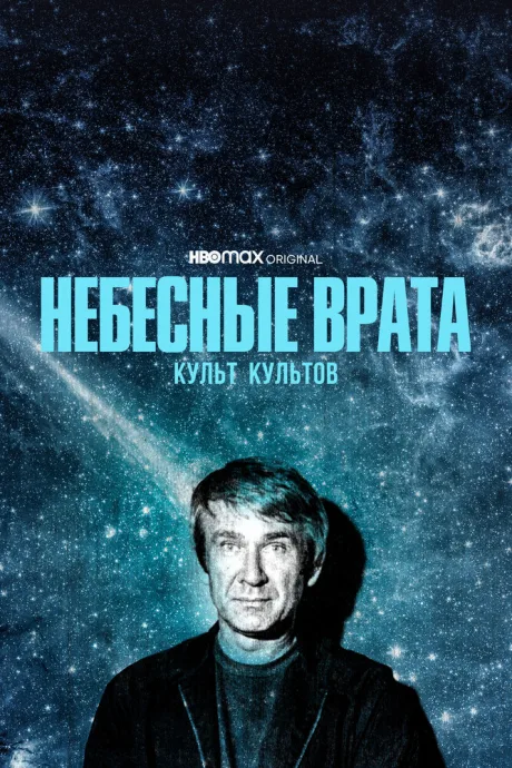 Небесные врата: Культ культов (сериал 2020)