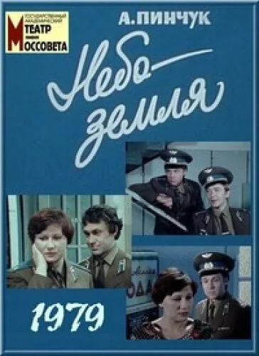 Небо — земля (1979)