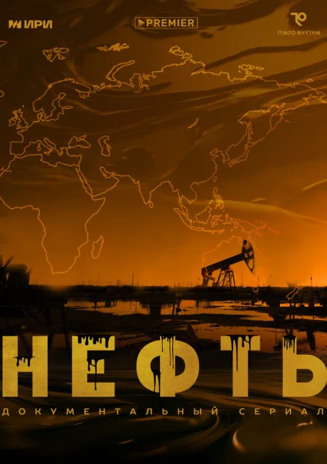 Нефть (сериал 2024)