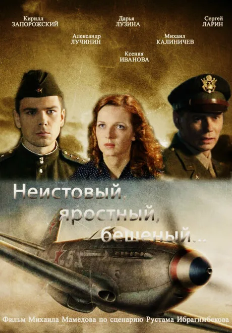 Неистовый, яростный, бешеный… (2011)