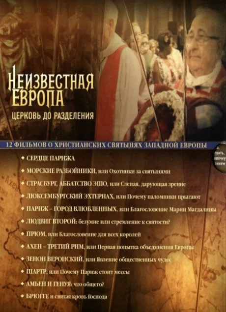 Неизвестная Европа (сериал 2012)