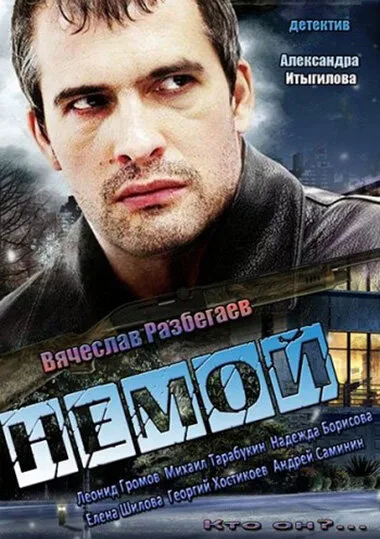 Немой (сериал 2012)
