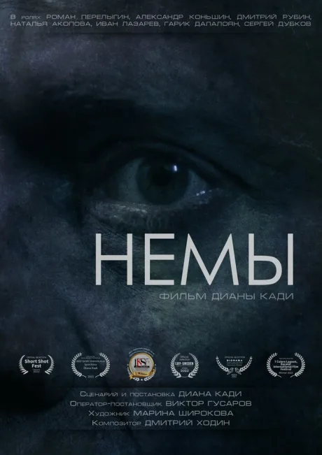 Немы (2022)