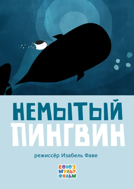 Немытый пингвин (2015)