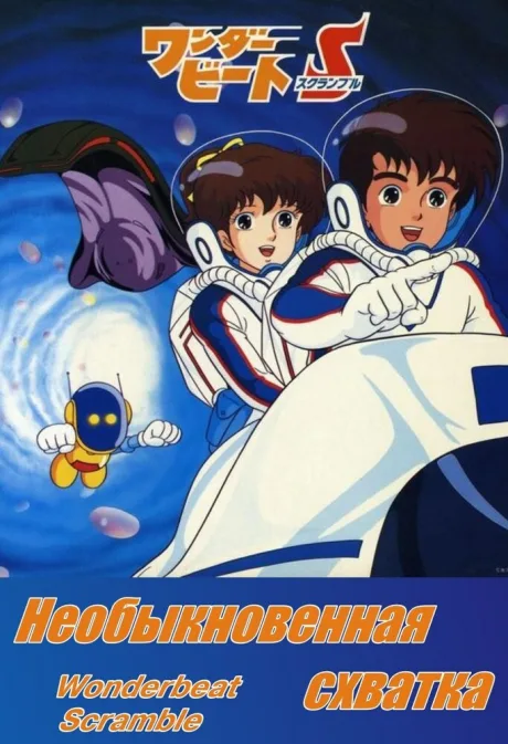 Необыкновенная схватка (сериал 1986)