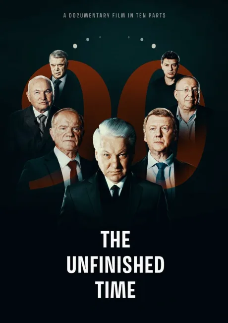 Непрошедшее время (сериал 2024)