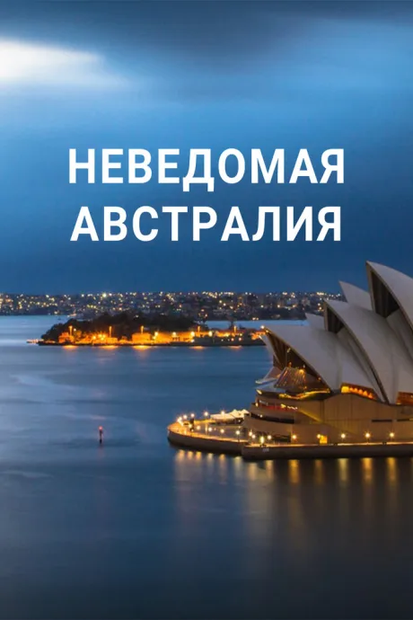 Неведомая Австралия (2020)