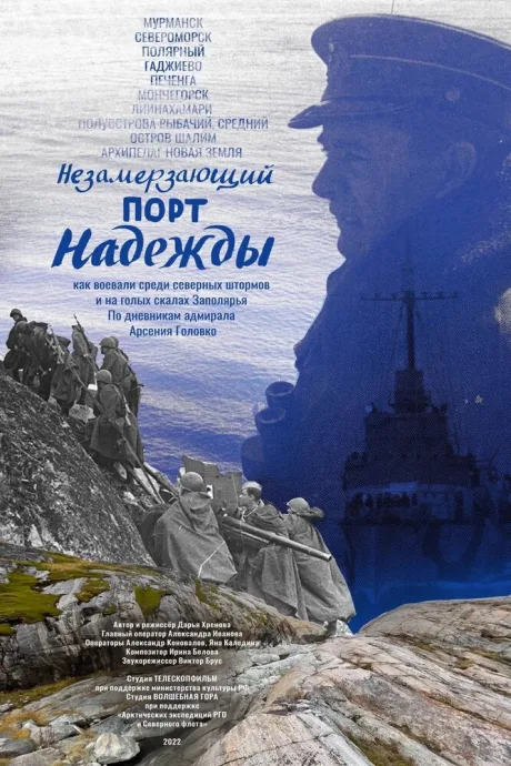 Незамерзающий порт надежды (2022)