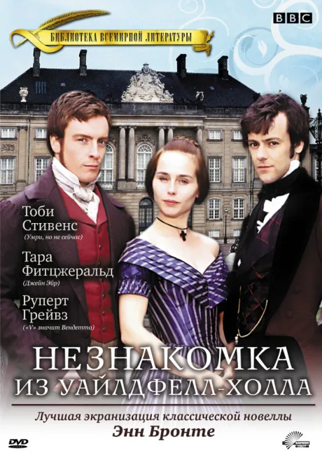 Незнакомка  из Уайлдфелл-Холла (сериал 1996)