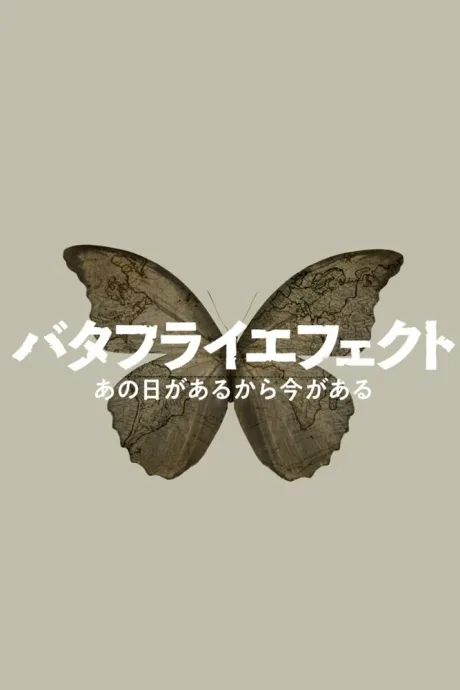 NHK эффект бабочки (2022)