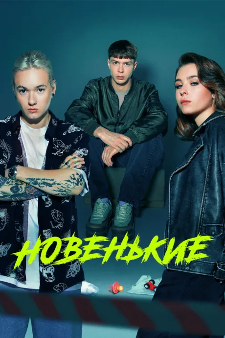 Новенькие (сериал 2020)