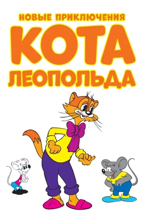 Новые приключения кота Леопольда (сериал 2014)