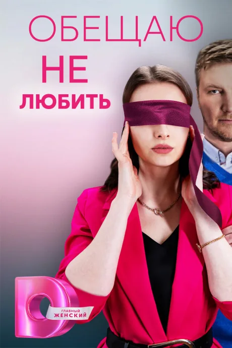 Обещаю не любить (сериал 2023)
