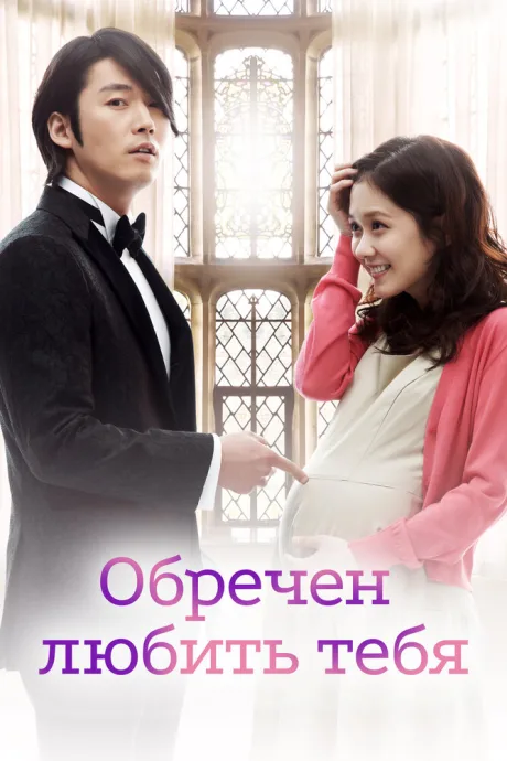 Обречён любить тебя (сериал 2014)