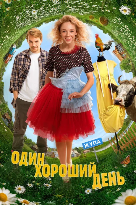 Один хороший день (2024)