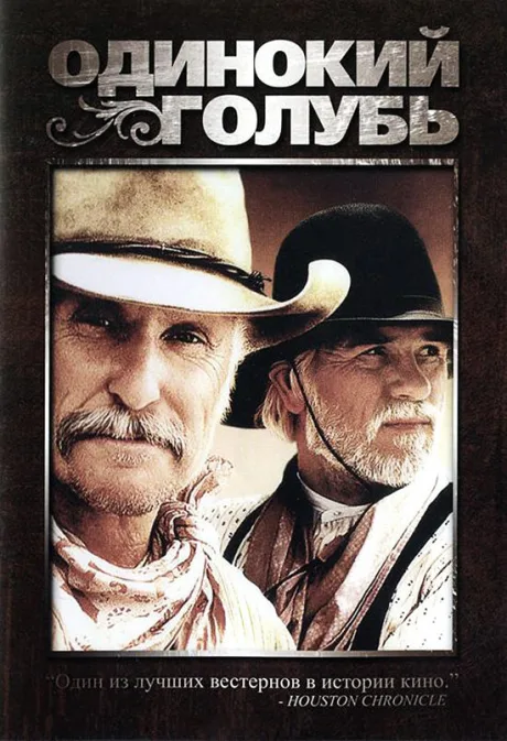 Одинокий голубь (сериал 1989)