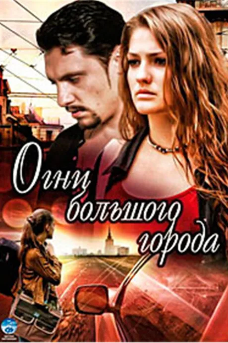 Огни большого города (сериал 2009)