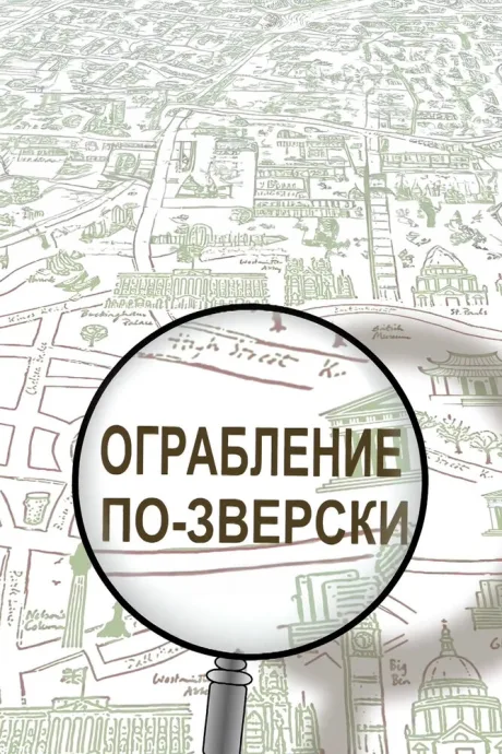Ограбление по-зверски (сериал 2019)