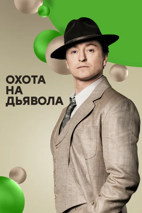 Охота на дьявола (сериал 2016)