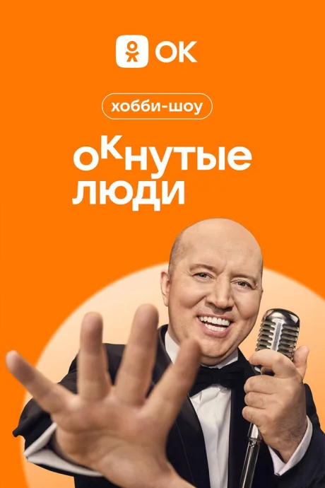 ОКнутые люди (сериал 2023)