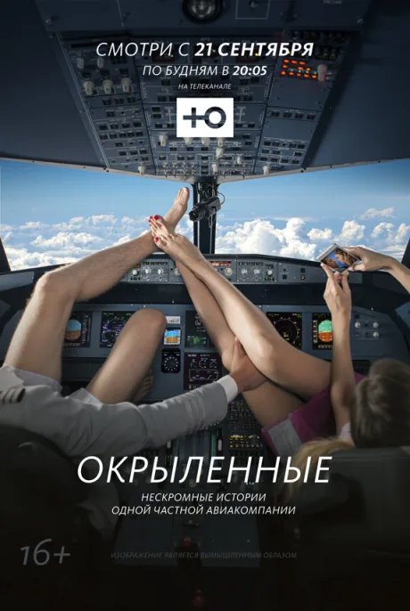 Окрыленные (сериал 2015)