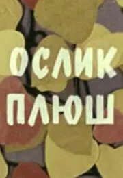 Ослик Плюш (1971)