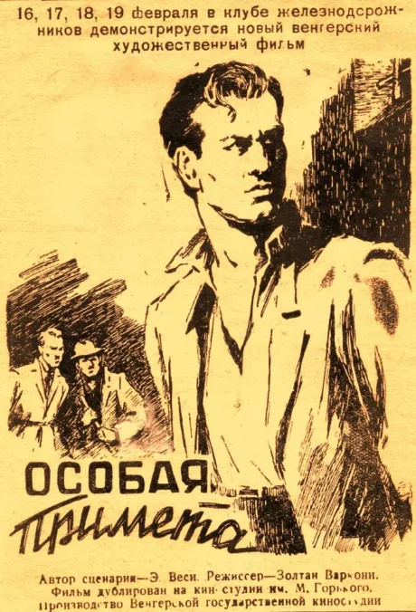 Особая примета (1955)