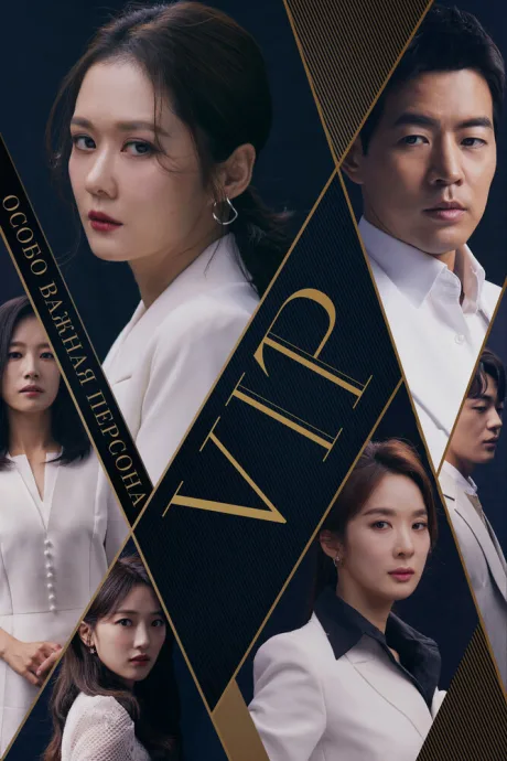 Особо важная персона (сериал 2019)