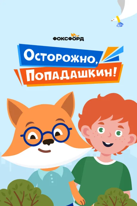 Осторожно, Попадашкин! (сериал 2020)