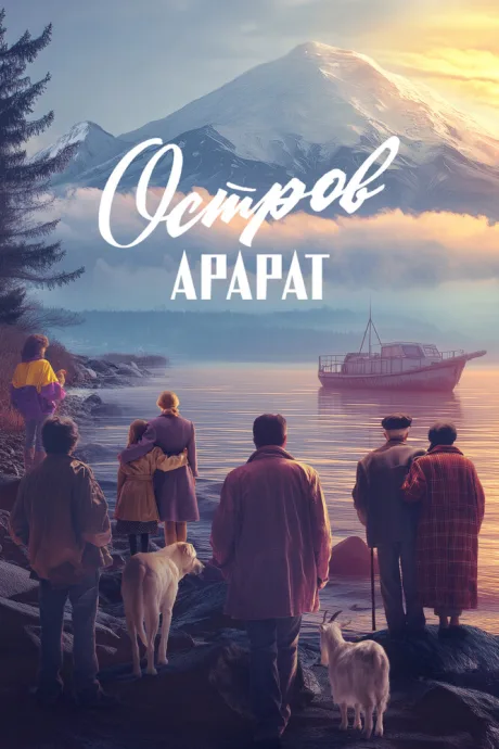 Остров Арарат (2025)