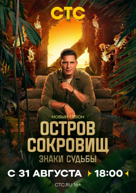Остров сокровищ. Знаки судьбы (сериал 2024)