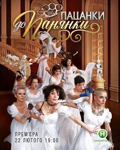 От пацанки до барышни (сериал 2016)
