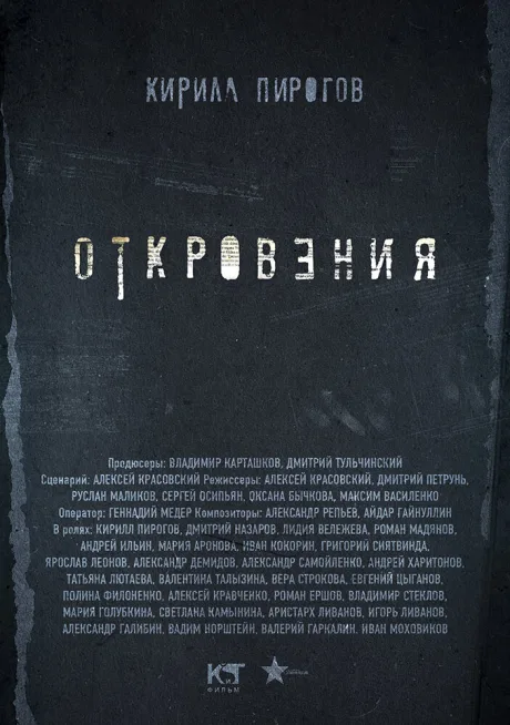 Откровения (сериал 2011)