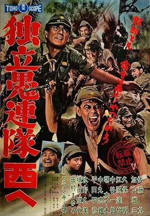 Отряд вольных головорезов идет на запад (1960)