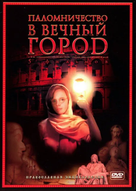Паломничество в Вечный город (сериал 2005)