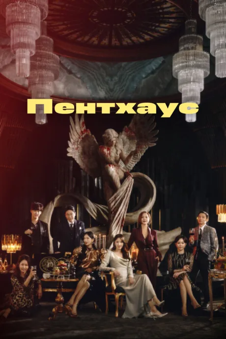 Пентхаус (сериал 2020)