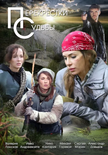 Перекрестки судьбы (сериал 2015)