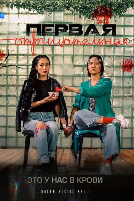 Первая отрицательная (сериал 2022)
