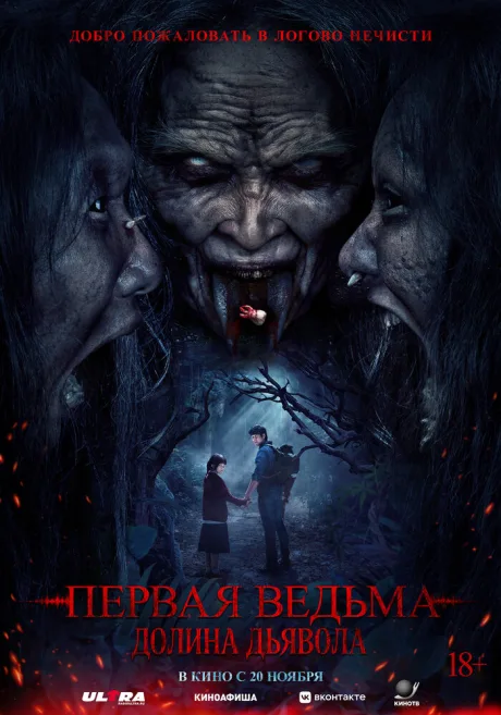 Первая ведьма. Долина дьявола (2025)