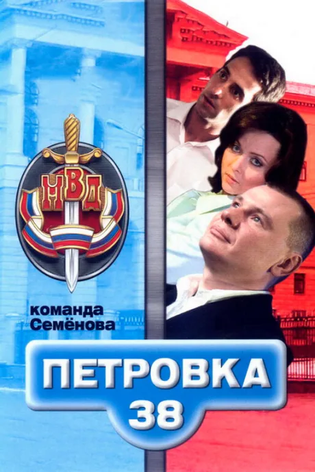 Петровка, 38. Команда Семенова (сериал 2008)