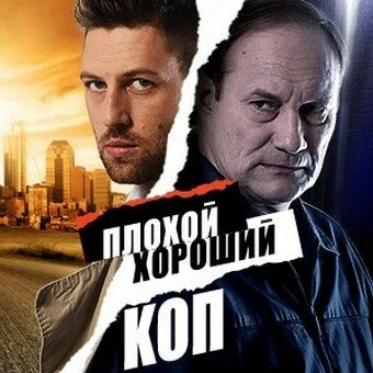 Плохой хороший коп (сериал 2016)